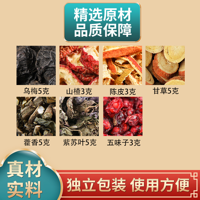 梅苏饮原料乌梅5山楂3陈皮3甘草5藿香5紫苏5五味子3加强酸梅汤