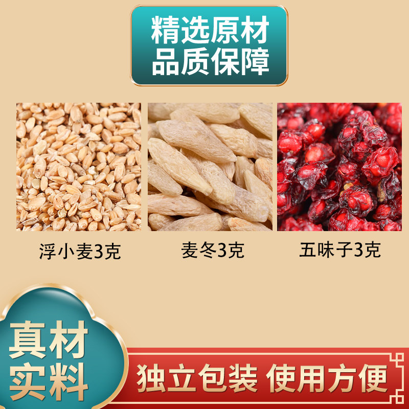 浮小麦麦冬五味子组合