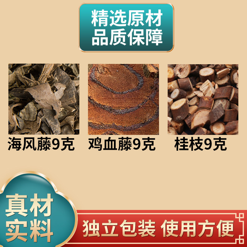 双藤汤原料海风藤鸡血藤桂枝各9克组合桂枝尖独立包装煮水