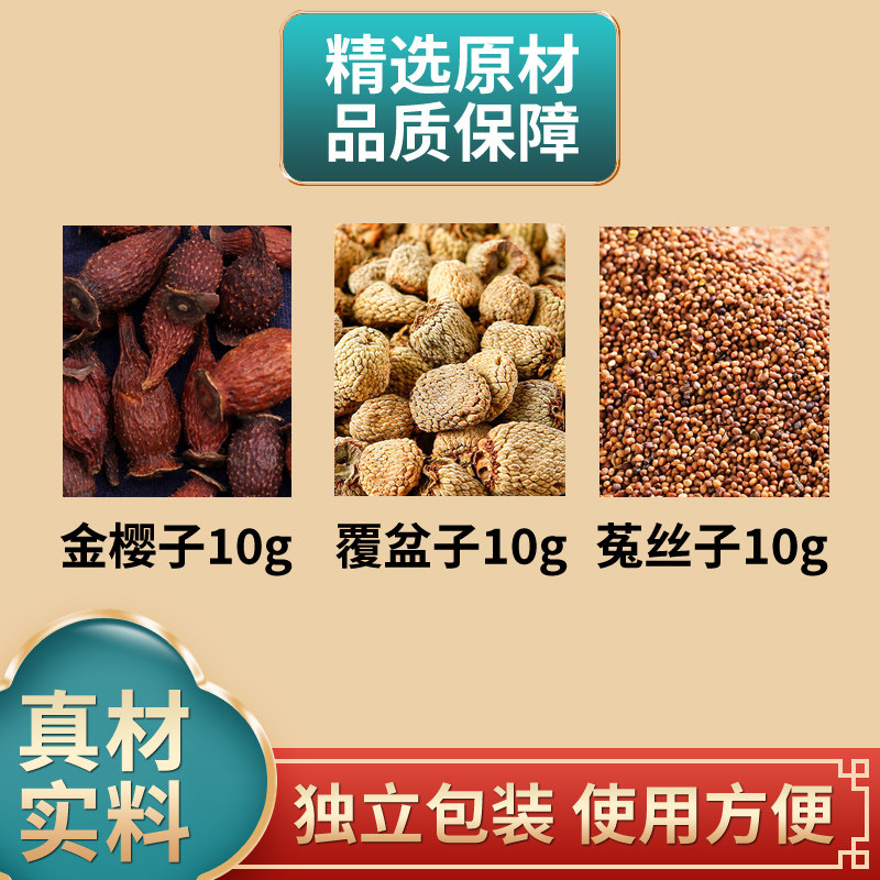 金樱子覆盆子菟丝子组合中药材原材料独立包装煮水泡水