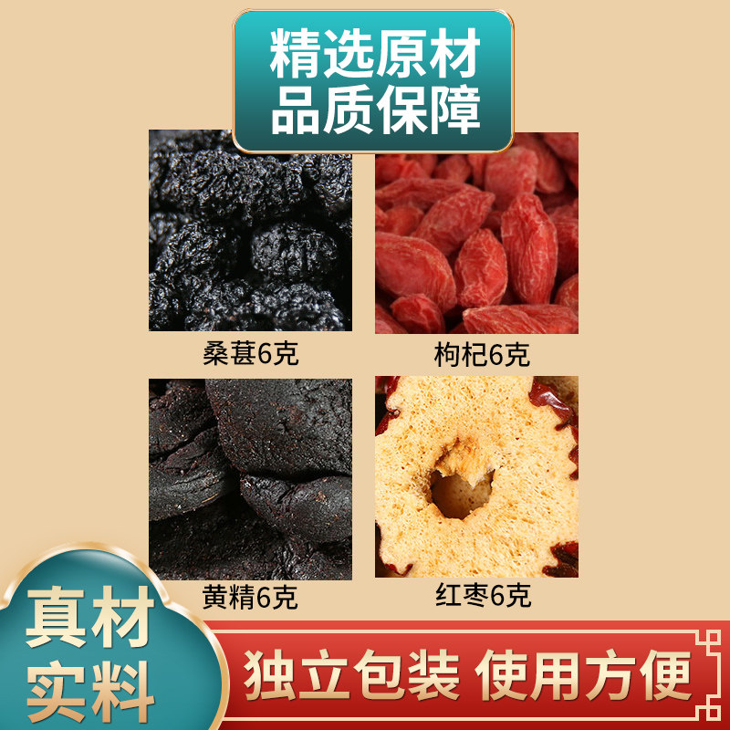桑葚枸杞黄精红枣各6克组合中药材原材料独立包装煮水泡水