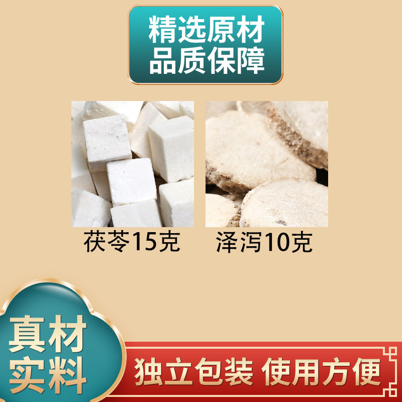 茯苓泽泻中药材原料茯苓15克泽泻10克组合独立包装正品煮水