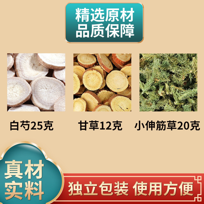 加味芍药甘草汤原料白芍甘草小伸筋草组合中药材独立包装煮水