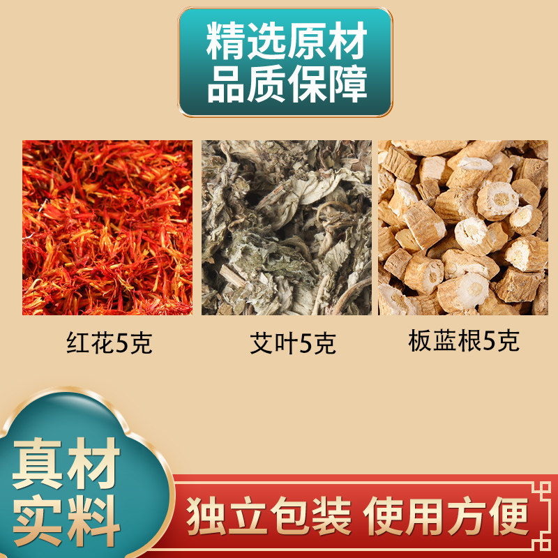 红花5克艾叶5克板蓝根5克组合中药材原材料独立包装正品煮水