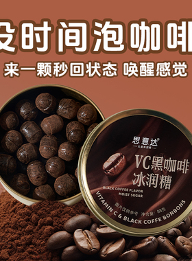 思意达冰咖啡糖提神薄荷糖黑咖啡糖犯困清凉VC糖硬糖果零食