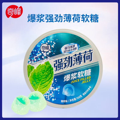 奇峰薄荷爆浆夹心软糖盒装