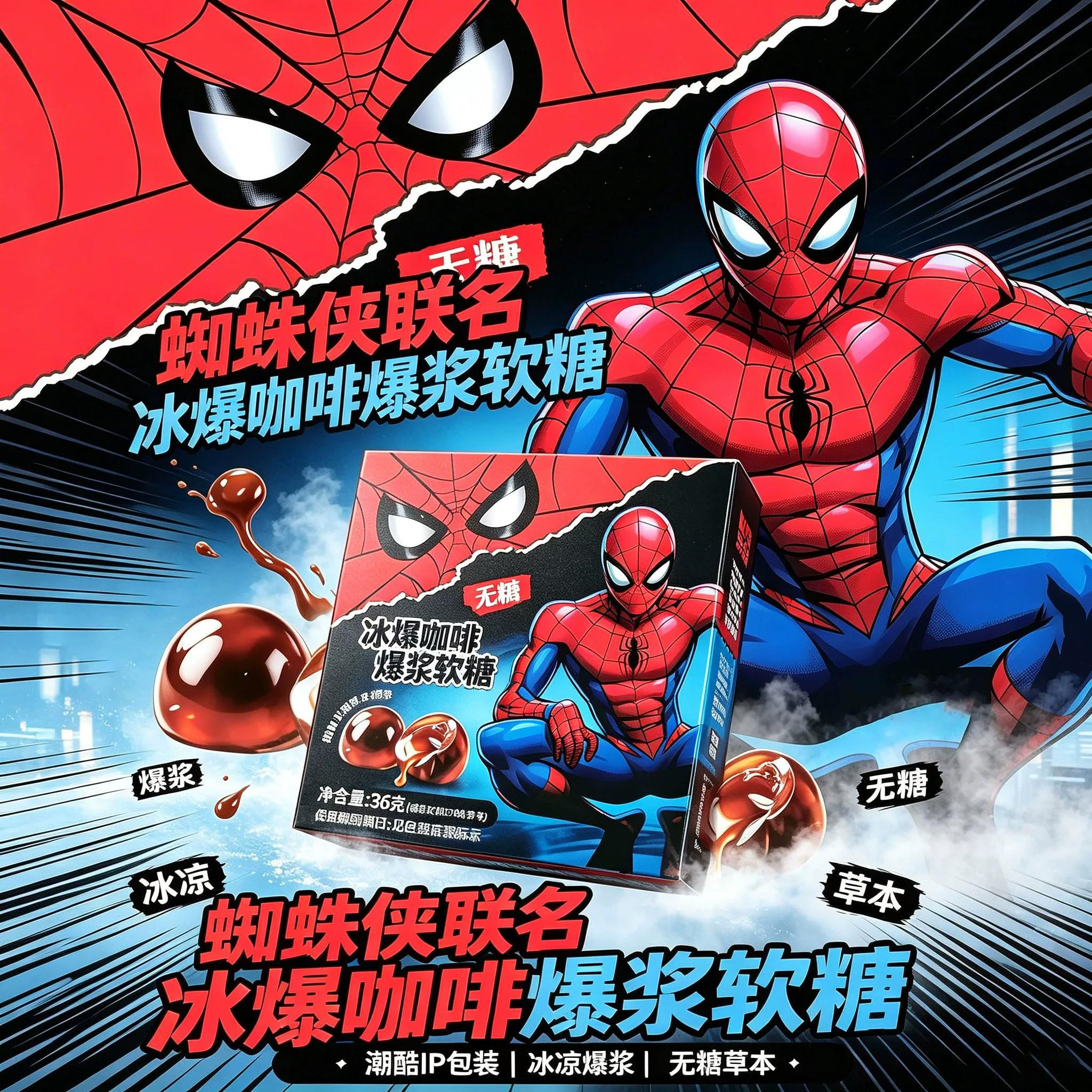 无糖爆浆冰咖啡软糖漫威联名