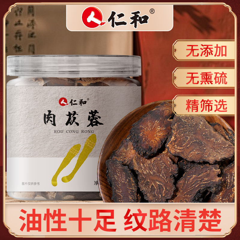 仁和肉苁蓉正品中泡水药材搭淫羊藿锁阳枸杞男官方旗舰店