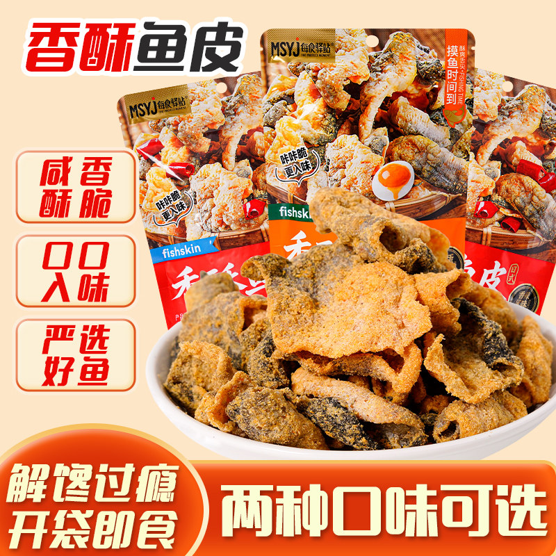 咸蛋黄香酥鱼皮开袋即食