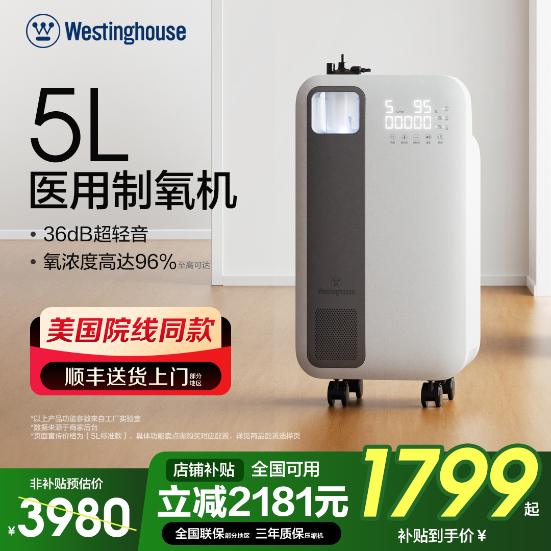 美国西屋5L升医用制氧机家用呼吸氧机老人用家庭式雾化一体氧气机