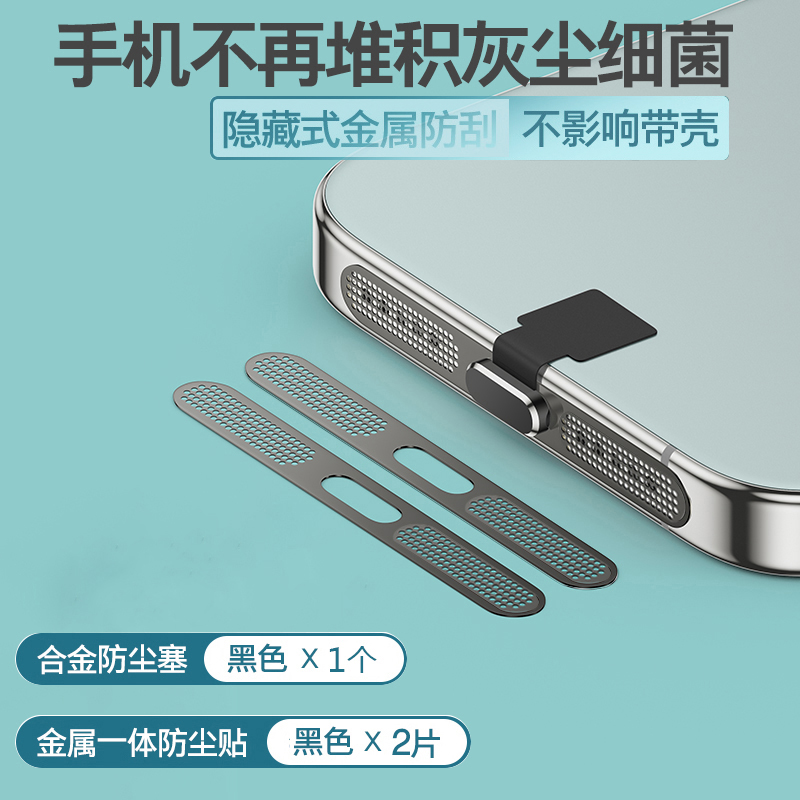 苹果iphone系列金属防尘网
