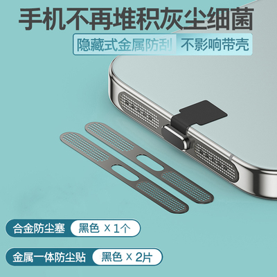苹果iphone系列金属防尘网