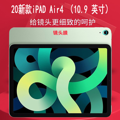 适用于APPLE苹果2020新款iPad Air4 10.9英寸平板电脑钢化镜头膜后摄像头保护膜防划镜头贴蓝光钢化膜背膜