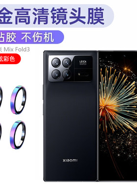 小米MIXFlod3金属镜头保护圈膜