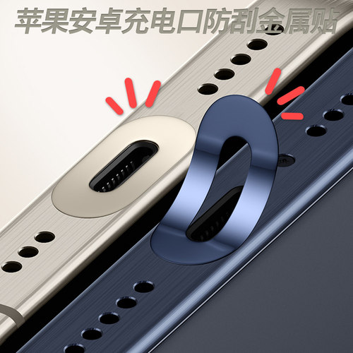 手机通用款充电口防刮保护贴