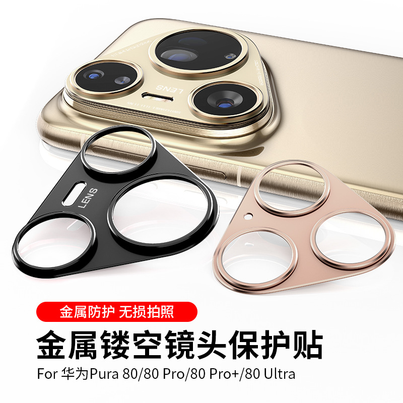 华为Pura80/70铝片镜头防刮膜