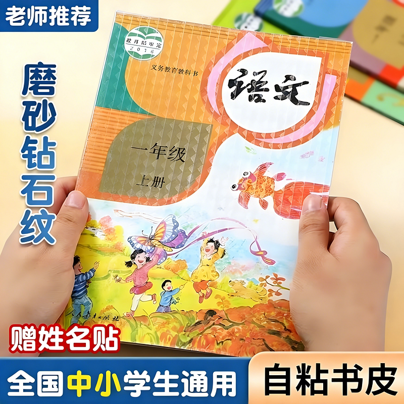 磨砂钻石纹书皮自粘中小学生课本保护套全国通用老师推荐
