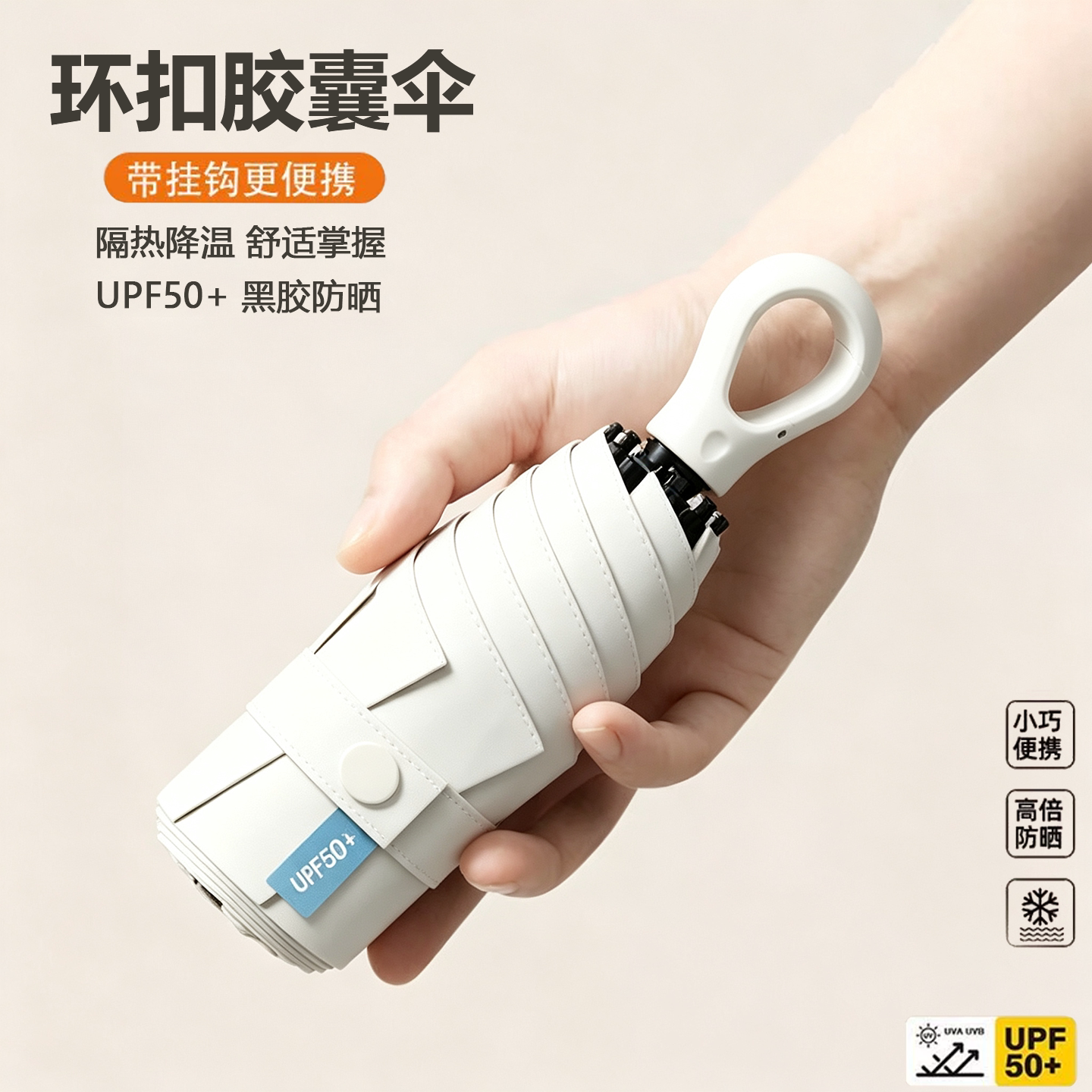 环扣胶囊伞内黑胶晴雨两用防晒伞