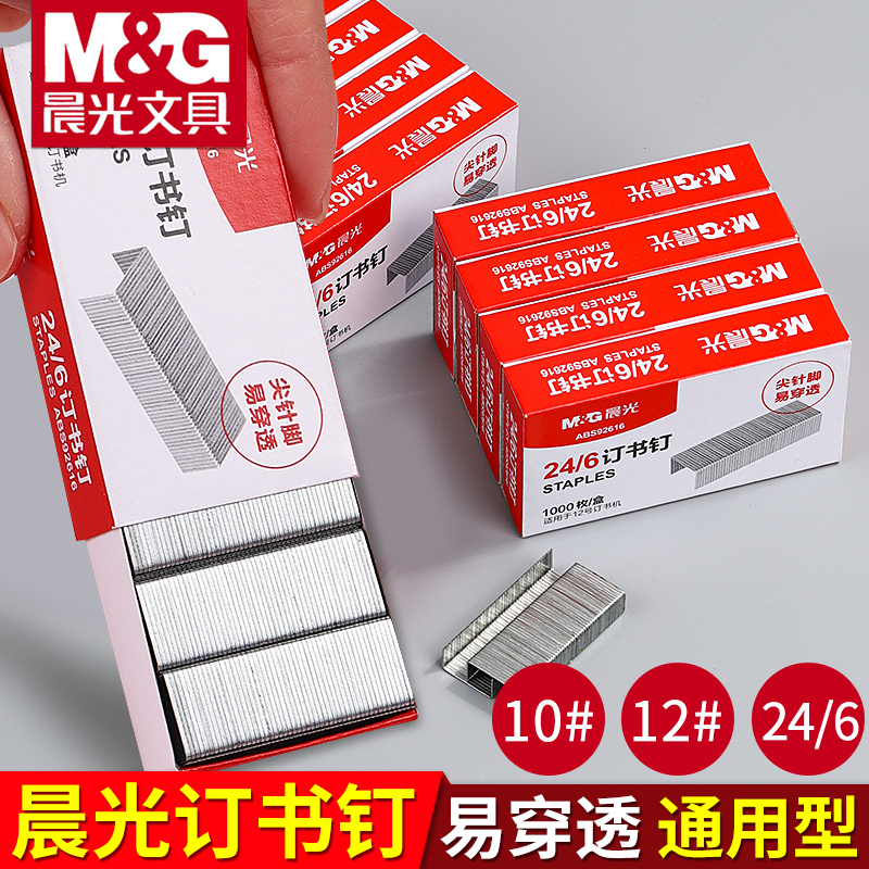晨光订书钉通用小号12厚层