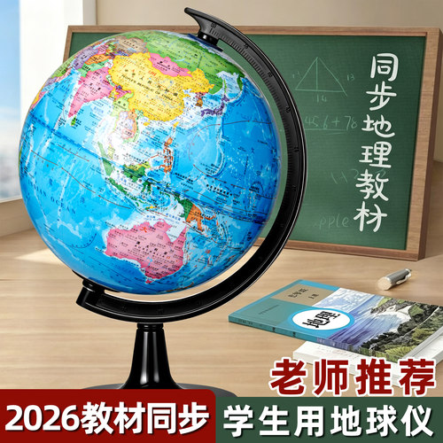 正版地球仪教材同步老师推荐