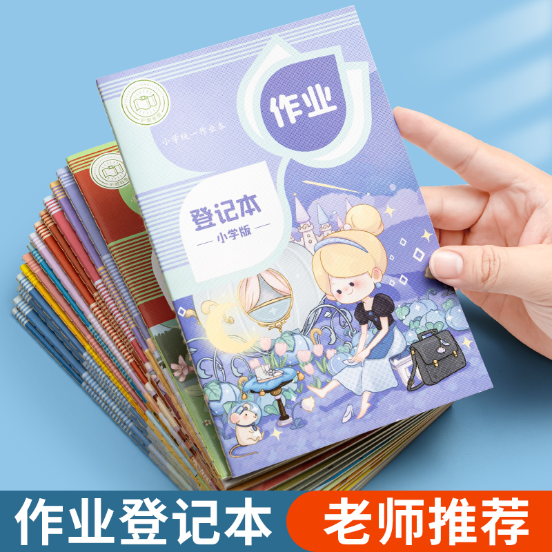 【加厚】小学生作业登记本