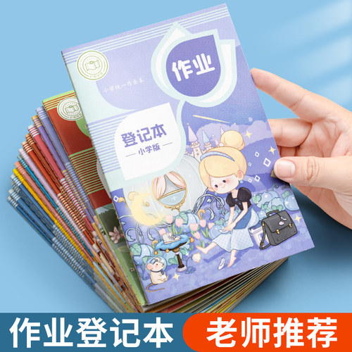 【加厚】小学生作业登记本