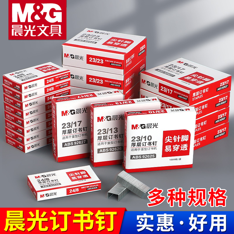 晨光多种规格加厚订书钉
