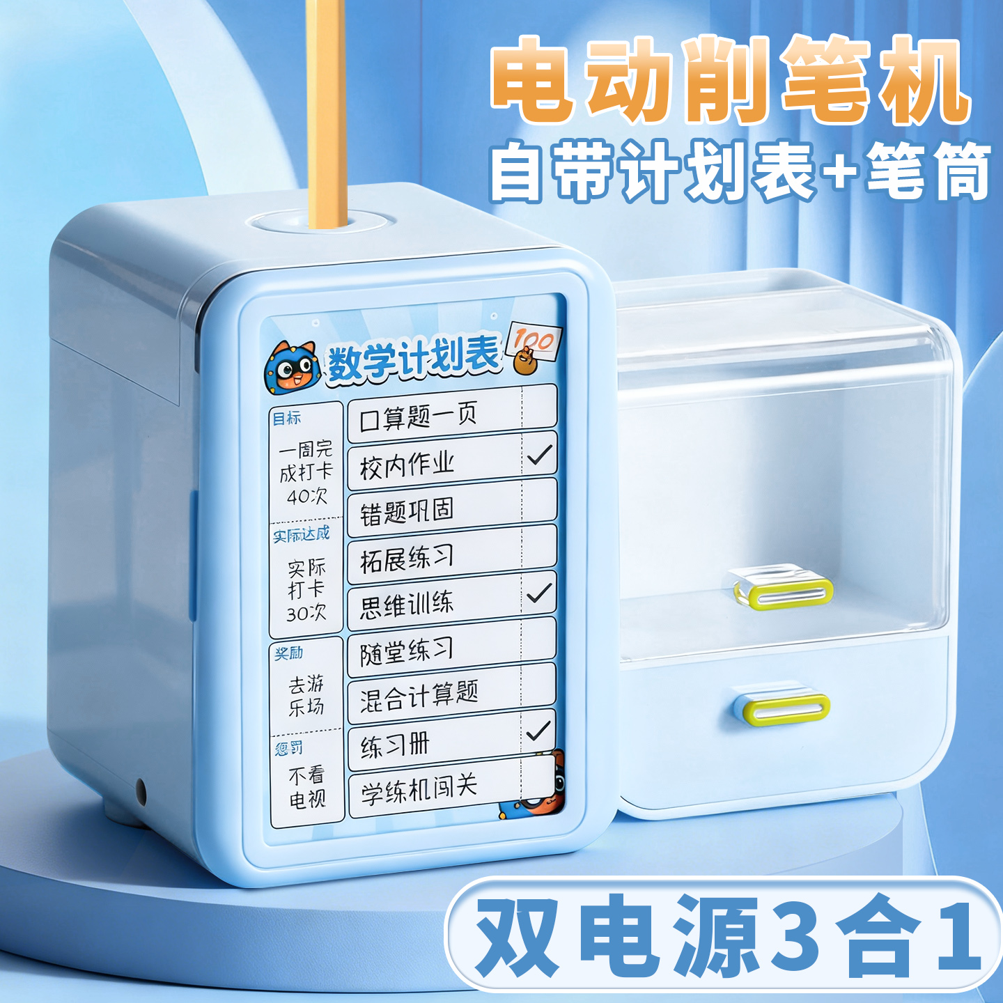 电动削笔机自带计划表+笔筒