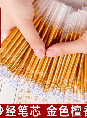 抄经专用笔芯金色檀香描经抄写静心书写临摹硬笔黄色中性笔芯鎏金