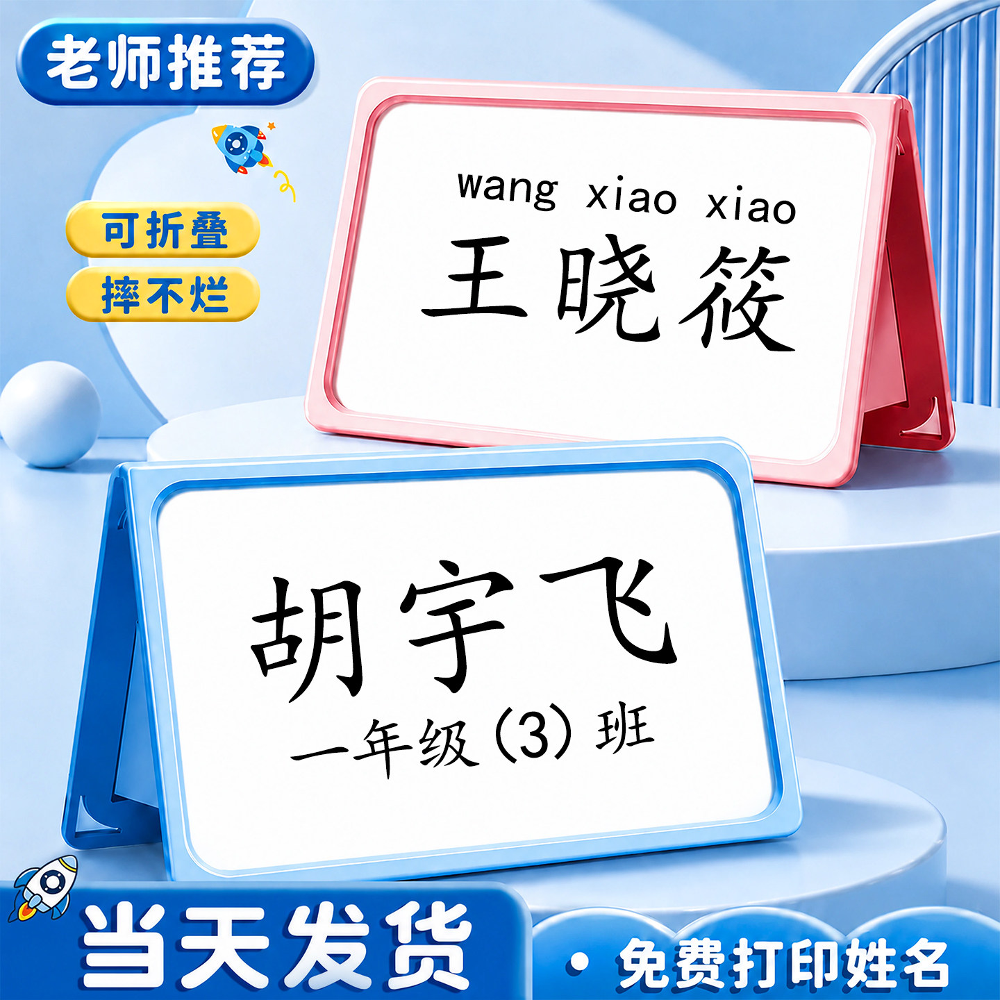 定制一年级新生双面防摔折叠桌牌图片