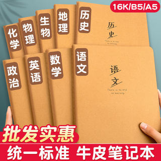 初中生专用笔记本16k牛皮纸作业本小学生高中b5大牛皮本子四五六七年级16开初一语文数学英语作文练习簿单行