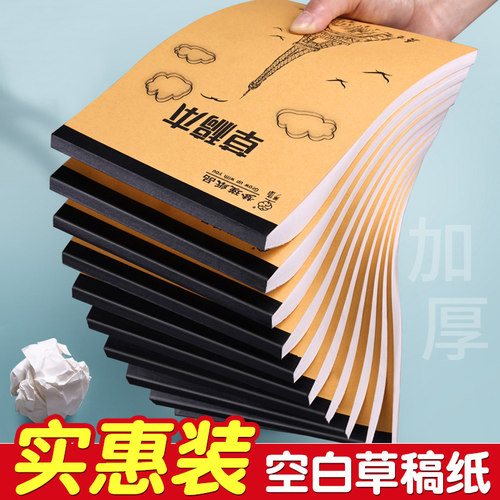 空白草稿纸加厚护眼实惠装！