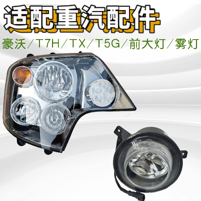 重汽豪沃T7HTXT5G前大灯总成