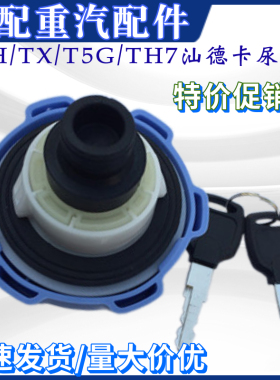 适用重汽豪沃T7H汕德卡C5H C7H C6GG5G7尿素箱盖尿素桶尿素水锁盖