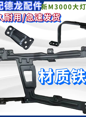 适配 陕汽德龙新款新M3000H3000大灯保险杠铁支架 固定架大灯支架