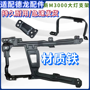 适配 陕汽德龙新款新M3000H3000大灯保险杠铁支架 固定架大灯支架