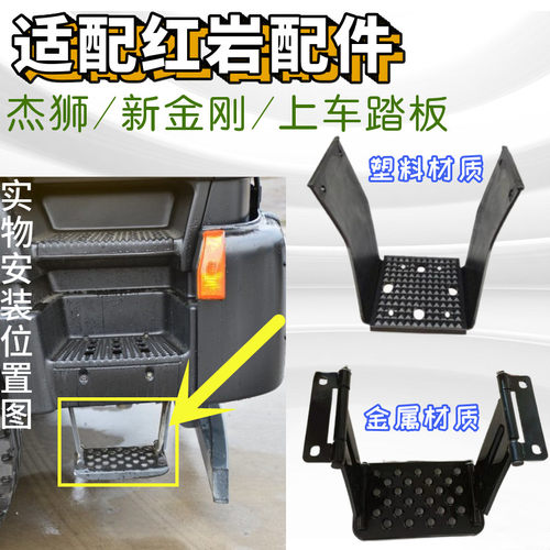 红岩杰狮新金刚上车脚踏板