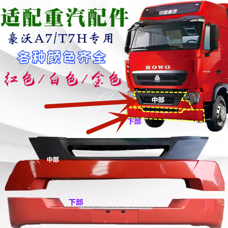 适配重汽豪沃T7保险杠HOWOT7H前保险杠豪沃T7H保险杠下杠原车配件