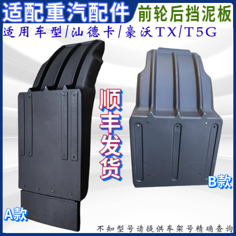 豪沃TX5汕德卡前轮后挡泥板