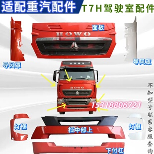 适用重汽豪沃T7H驾驶室导风罩 包角导风板T7H散热护罩大灯框 面板