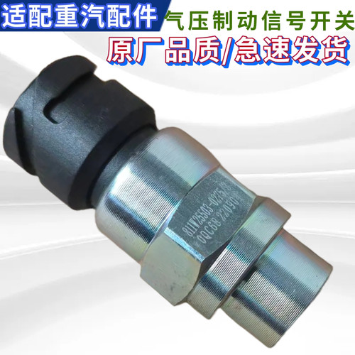 重汽豪沃汕德卡手刹信号灯开关