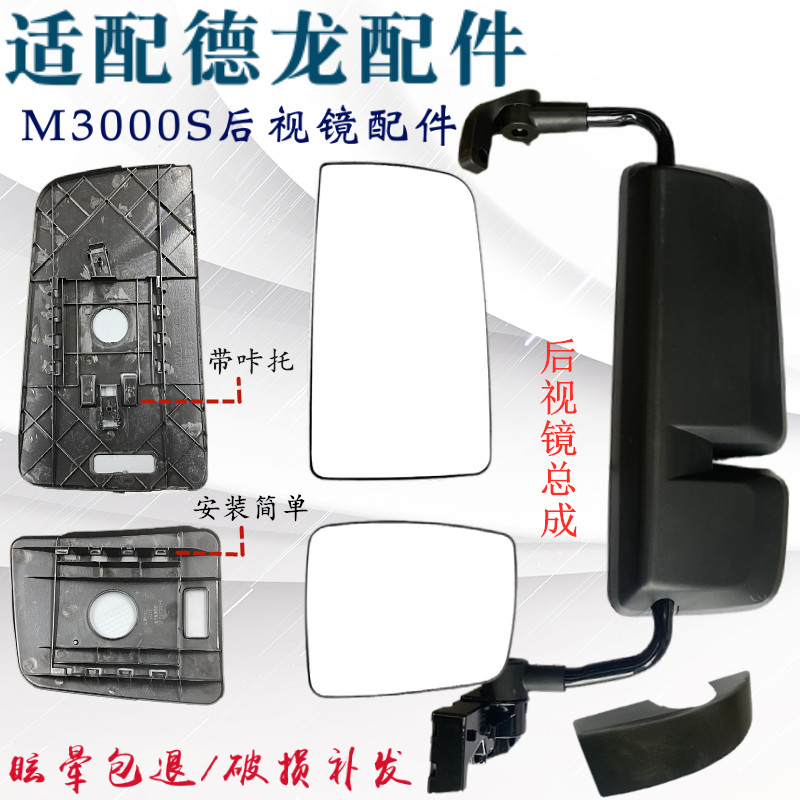 陕汽德龙M3000S倒车镜总成反光镜