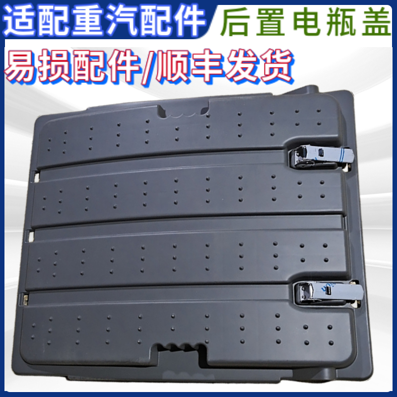 重汽豪沃汕德卡后置大梁电瓶箱盖