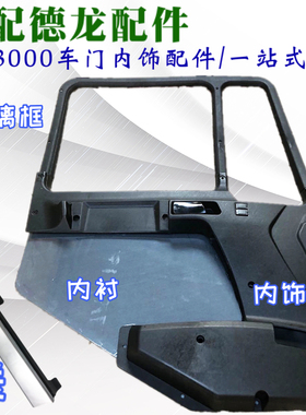 适用于陕汽德龙F3000F2000车门内饰板塑料护板内护板装饰板原厂