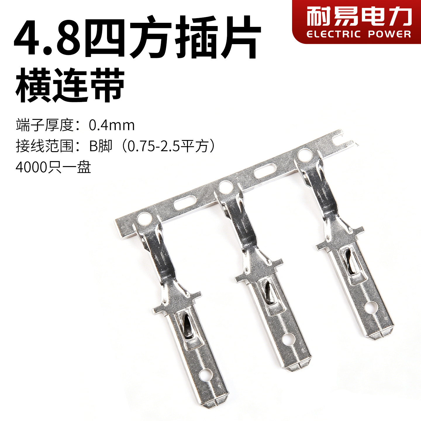 4.8四方插片 横连带 连绕端子 | 整盘公插片自动机用插片连接器B