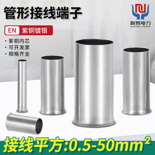 EN系列管型裸端头紫铜镀银EN0508冷压端子端头 - 封面
