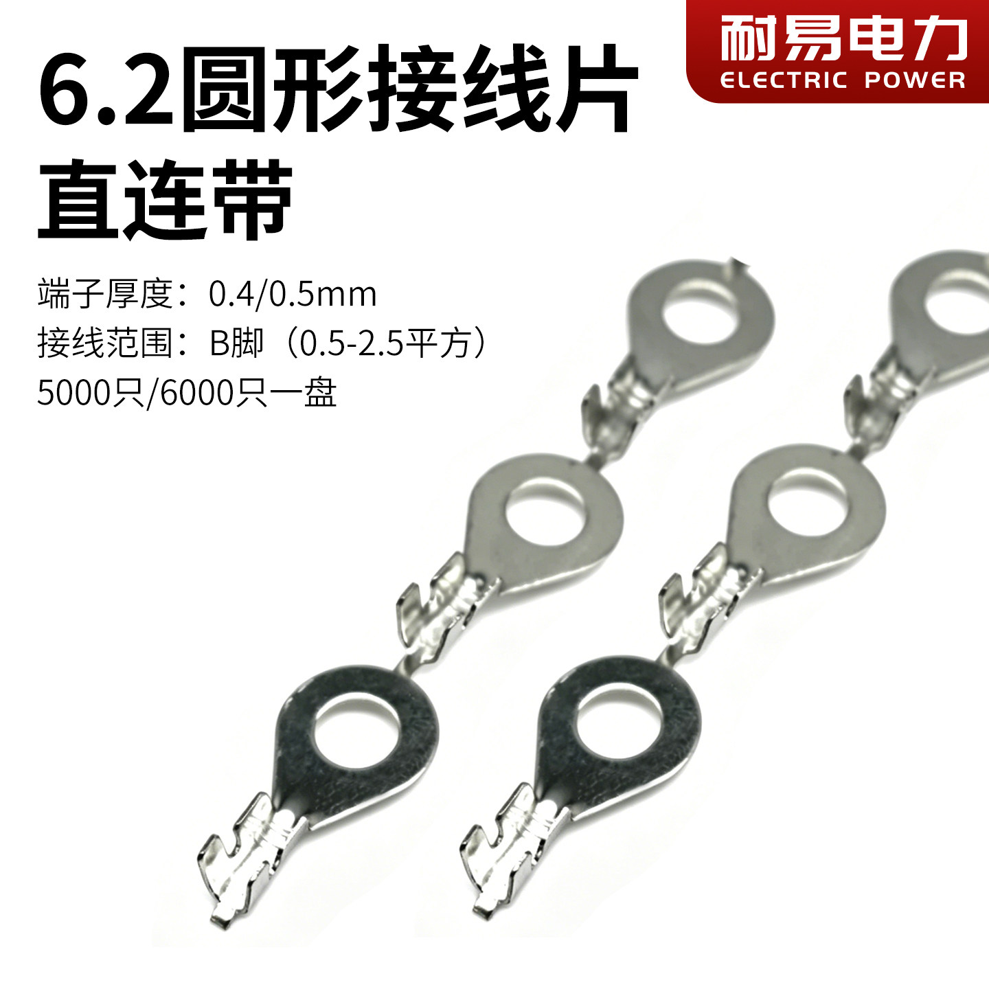 O形圆形6.2 M6 直连带 连绕端子 | 整盘接线片自动机用插簧连接