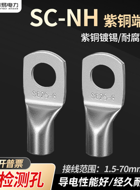 SC-NH无检测孔铜管端子1.5至70平方电线电缆铜线鼻铜接头压接线耳