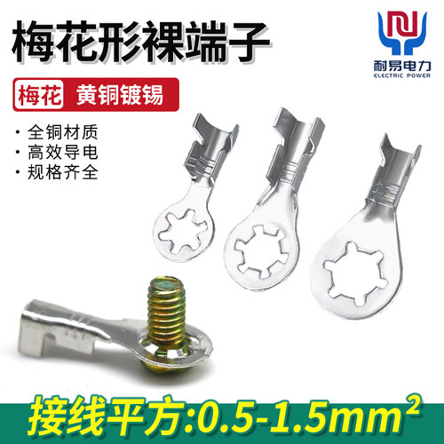 梅花形圆形冷压接线端子接线片3.2/4.2/5.2防滑片 铜垫片连接端子