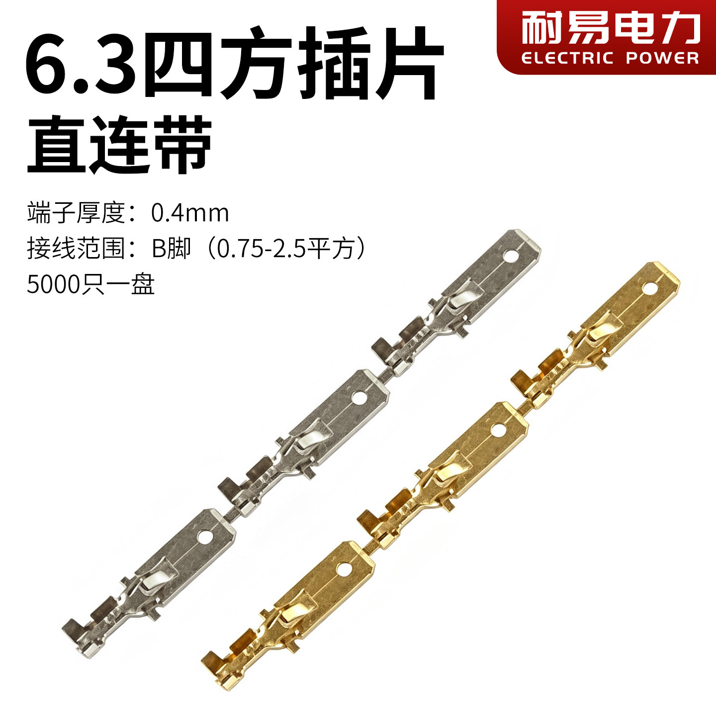 6.3 四方插片 直连带 连绕端子 | 整盘公插片自动机用插片连接器B